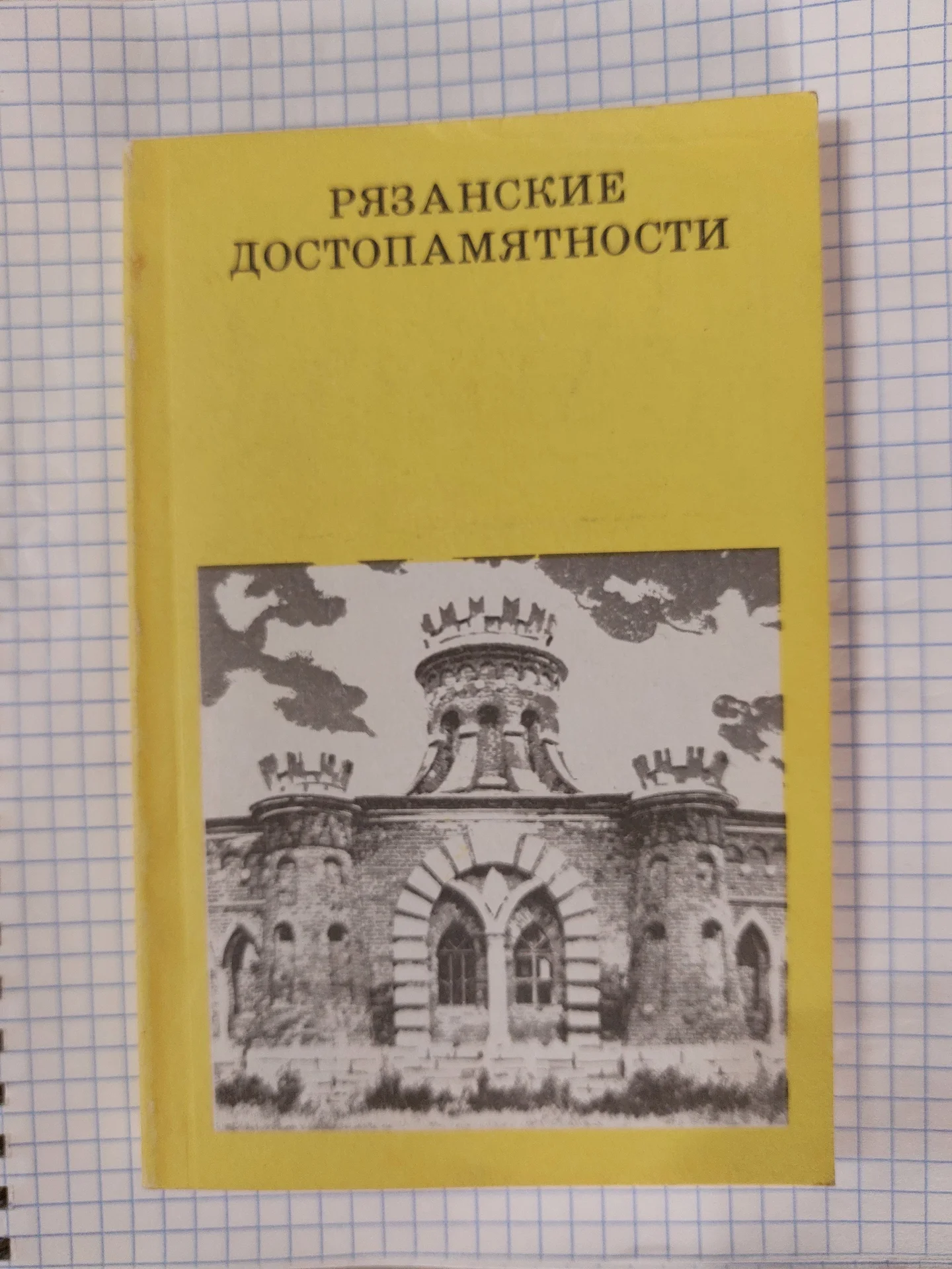 Книга «Рязанские достопамятности», 1989 г. - изображение 1