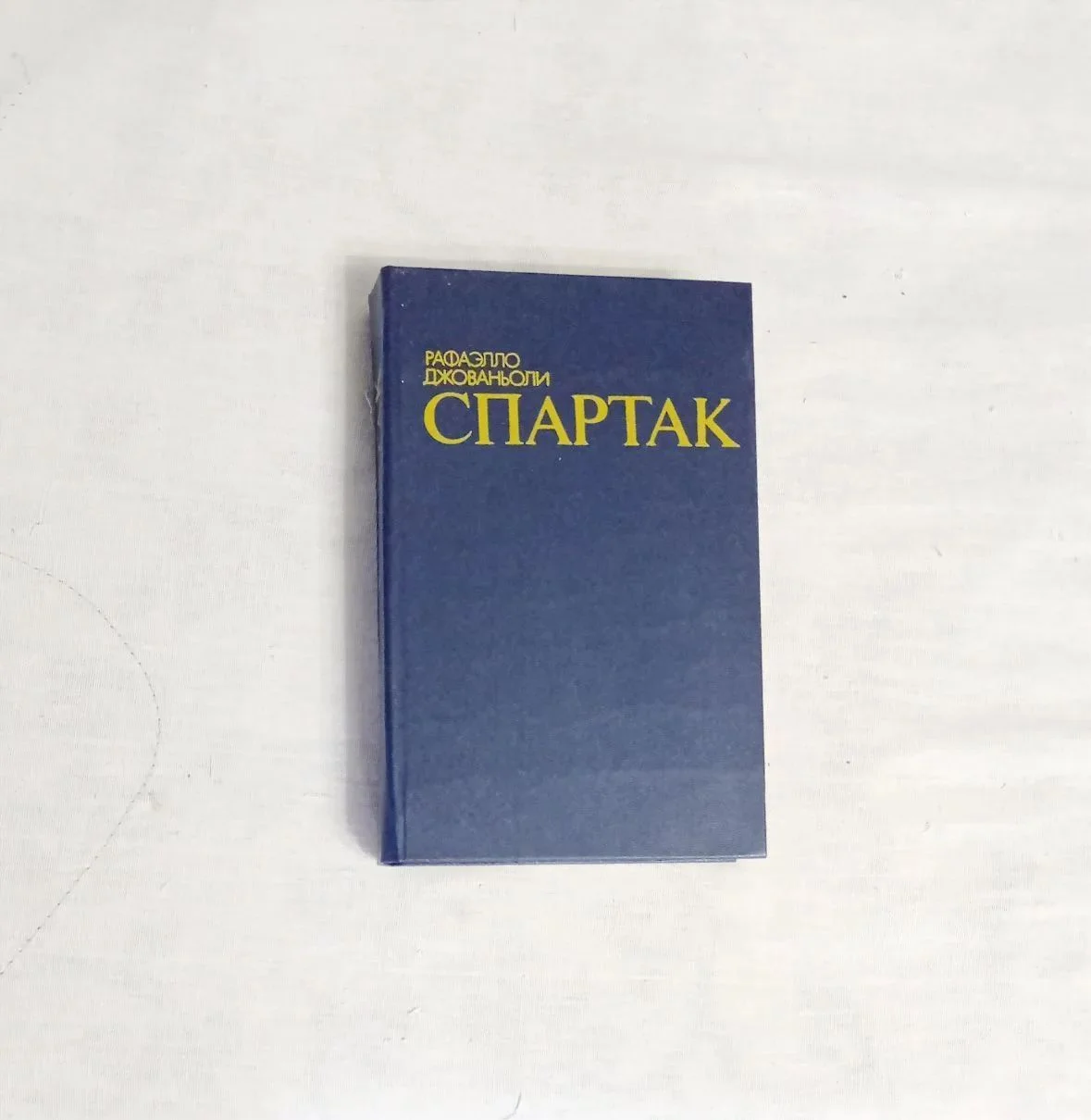 Книга Спартак — Рафаэлло Джованьоли (1985) - изображение 1