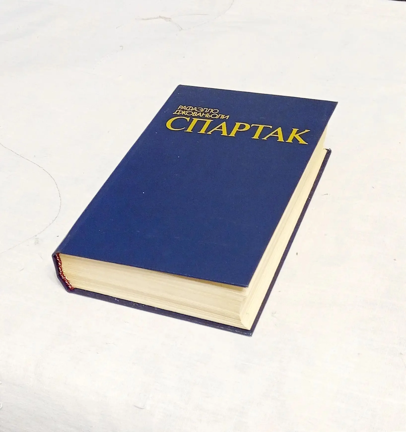 Книга Спартак — Рафаэлло Джованьоли (1985) - миниатюра 2