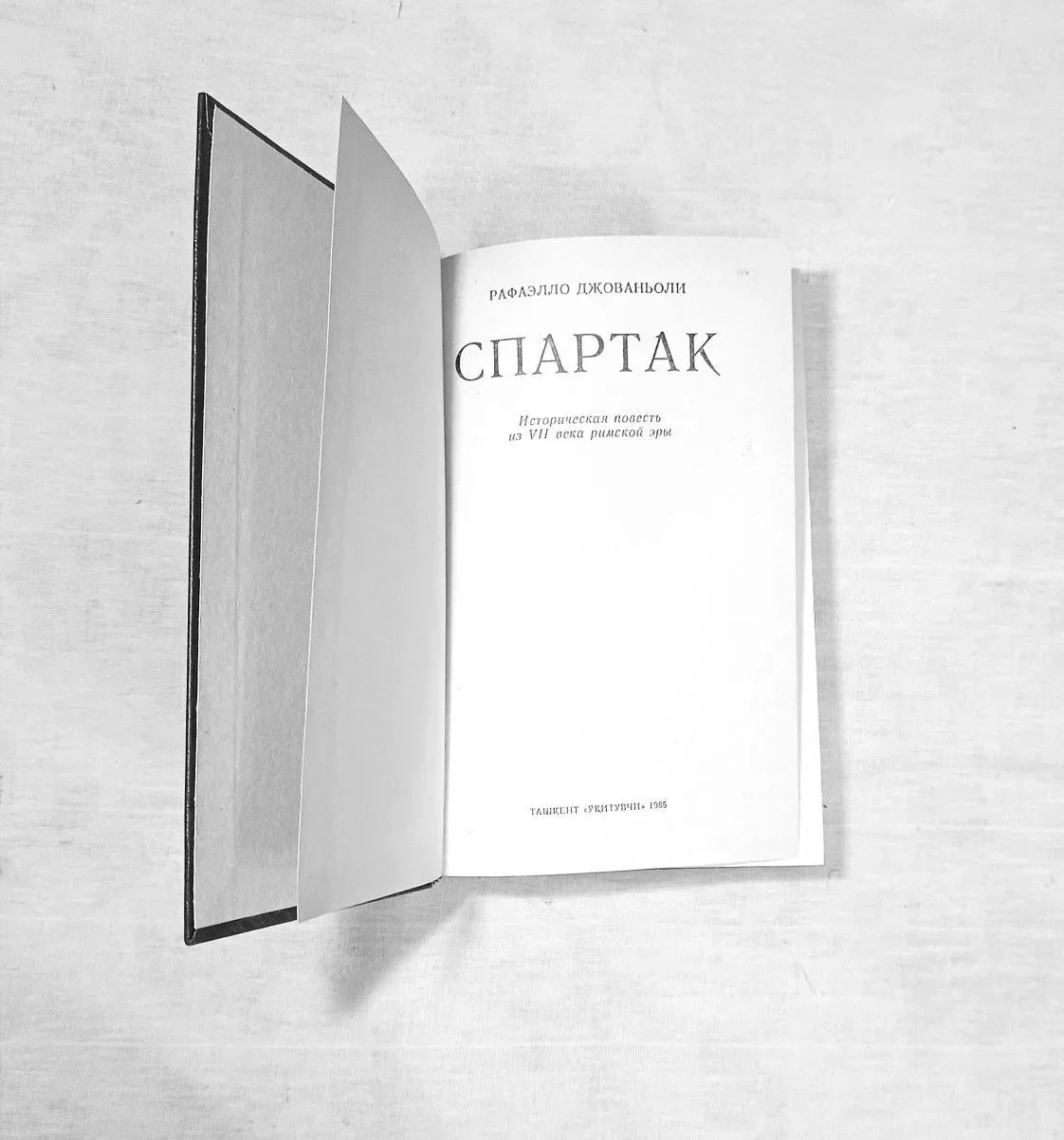 Книга Спартак — Рафаэлло Джованьоли (1985) - миниатюра 3