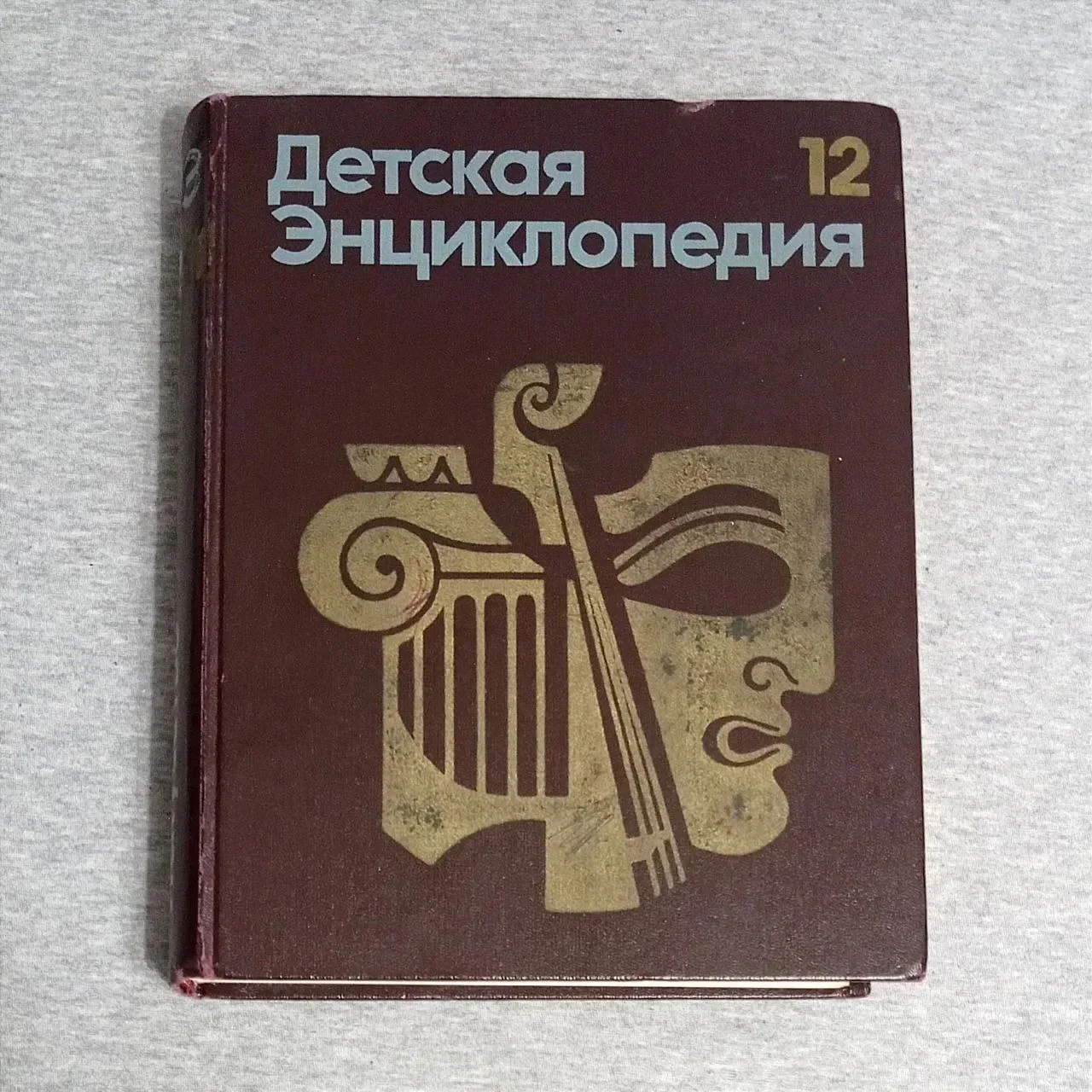 Энциклопедия детская СССР 1977г - изображение 1