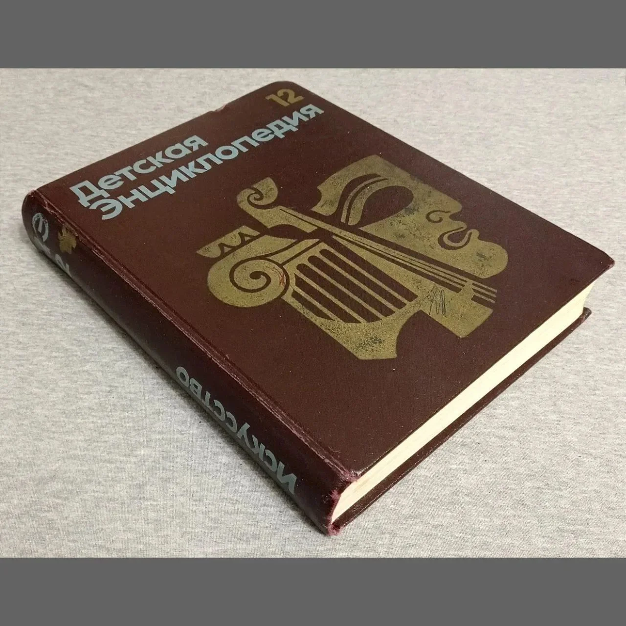 Энциклопедия детская СССР 1977г - миниатюра 2