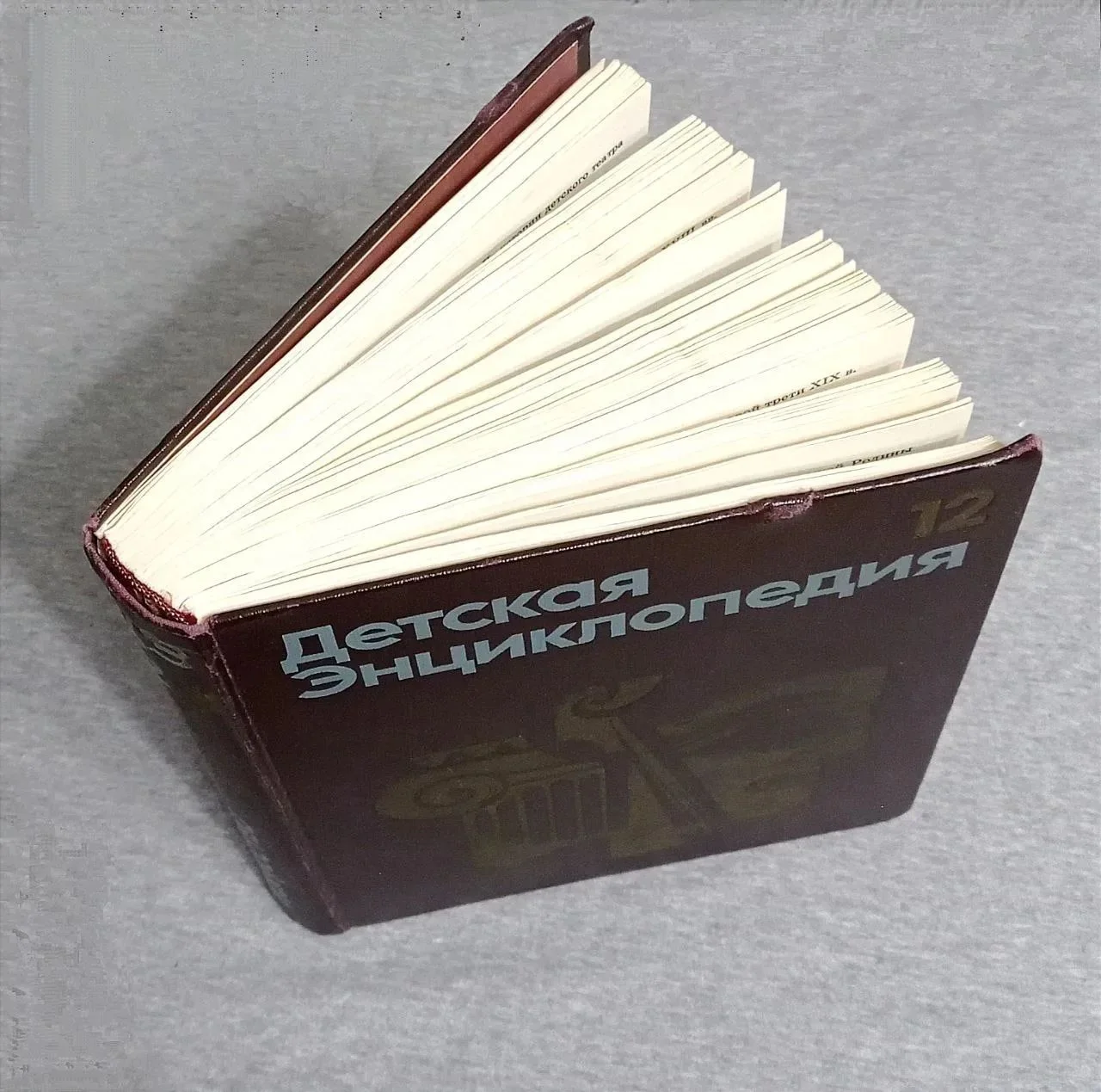 Энциклопедия детская СССР 1977г - миниатюра 3