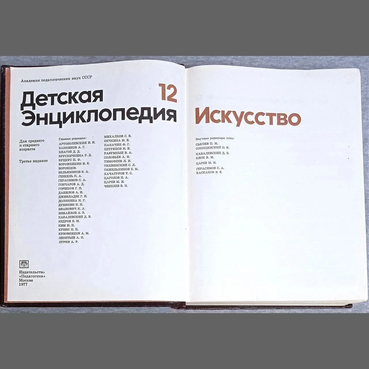 Энциклопедия детская СССР 1977г - миниатюра 4