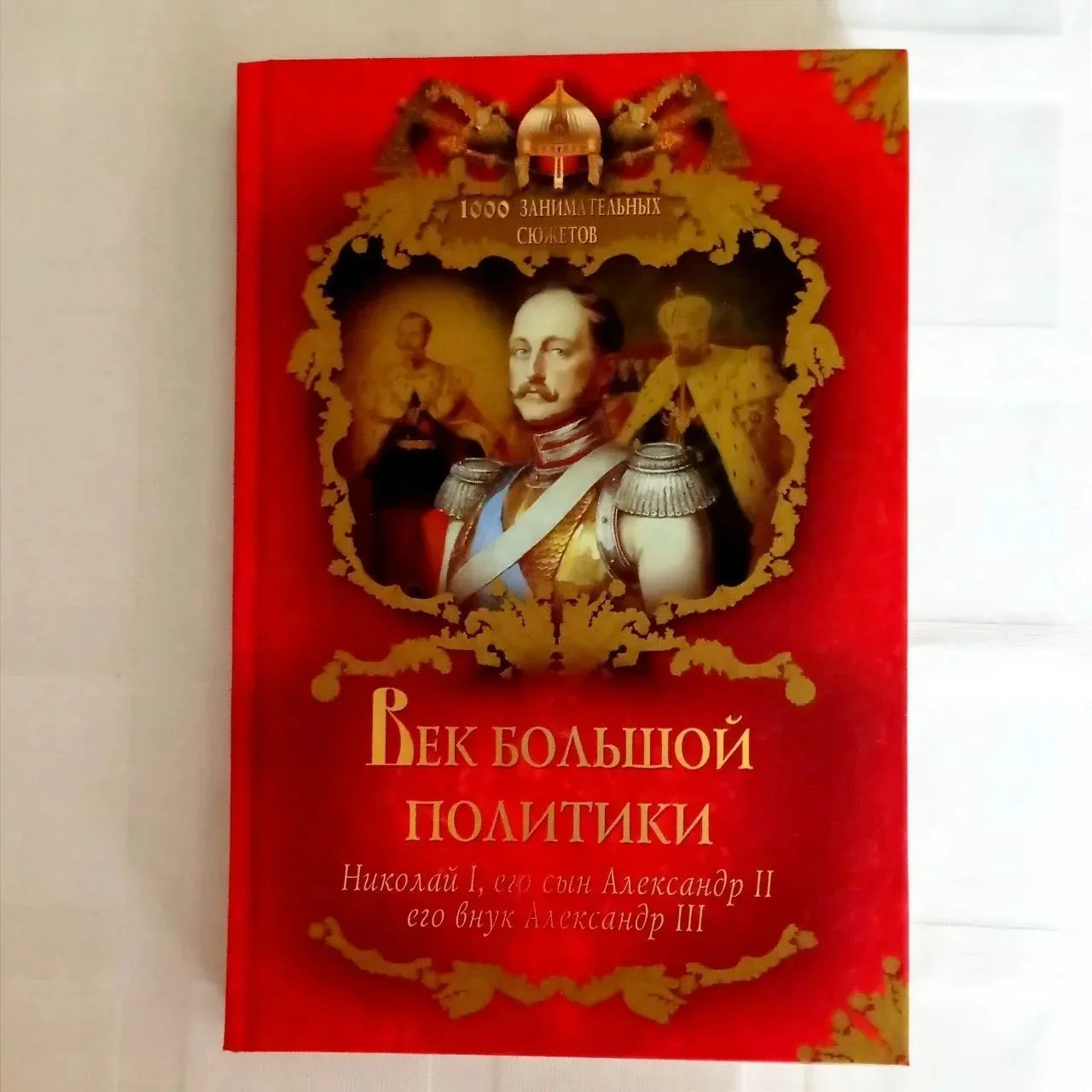 Книга «Век большой политики» — В. Балязин (2009) - изображение 1