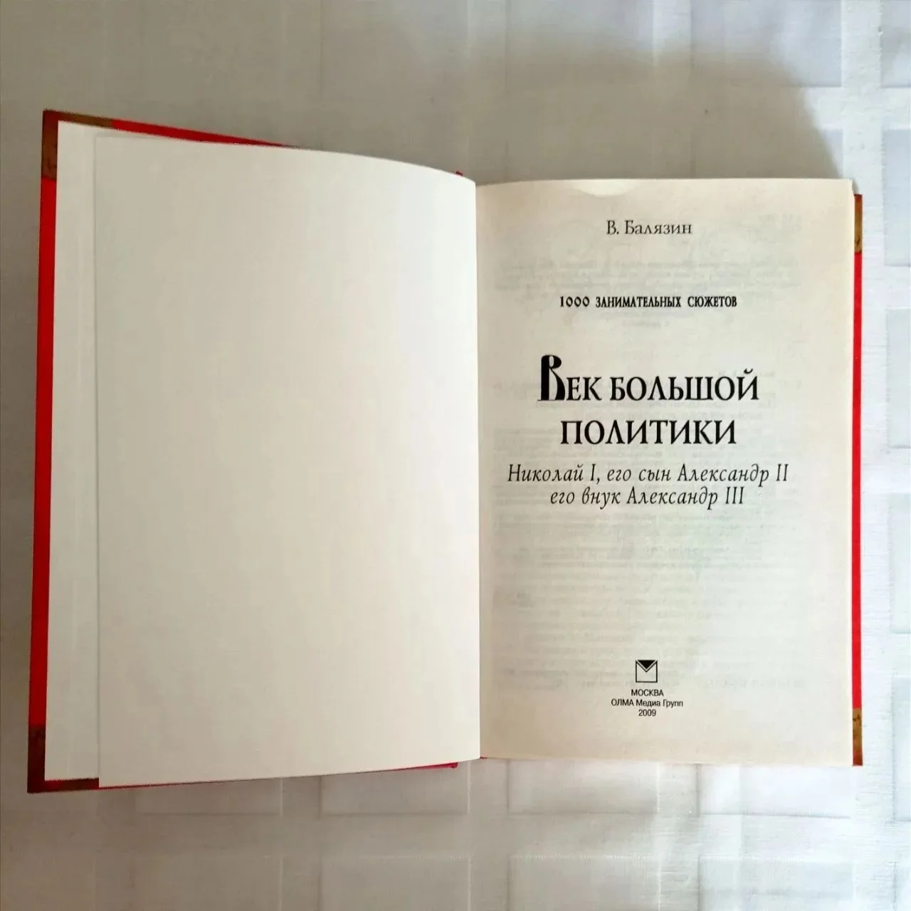 Книга «Век большой политики» — В. Балязин (2009) - миниатюра 2
