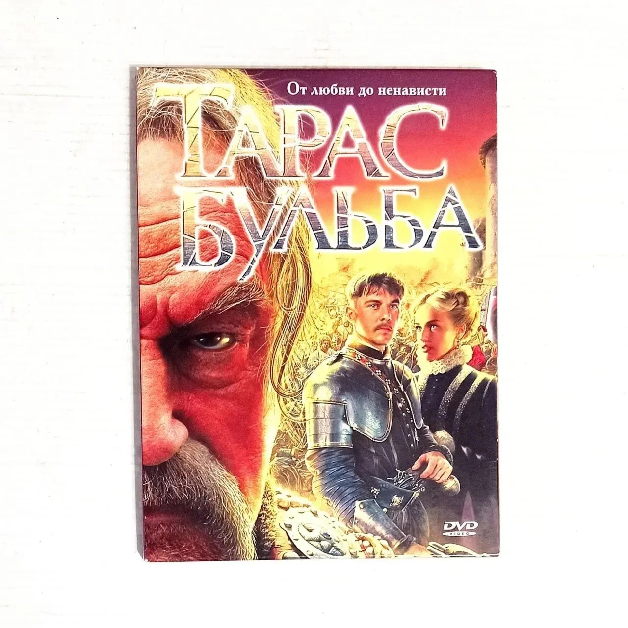 DVD «Тарас Бульба» (2009, реж. В. Бортко) - изображение 1