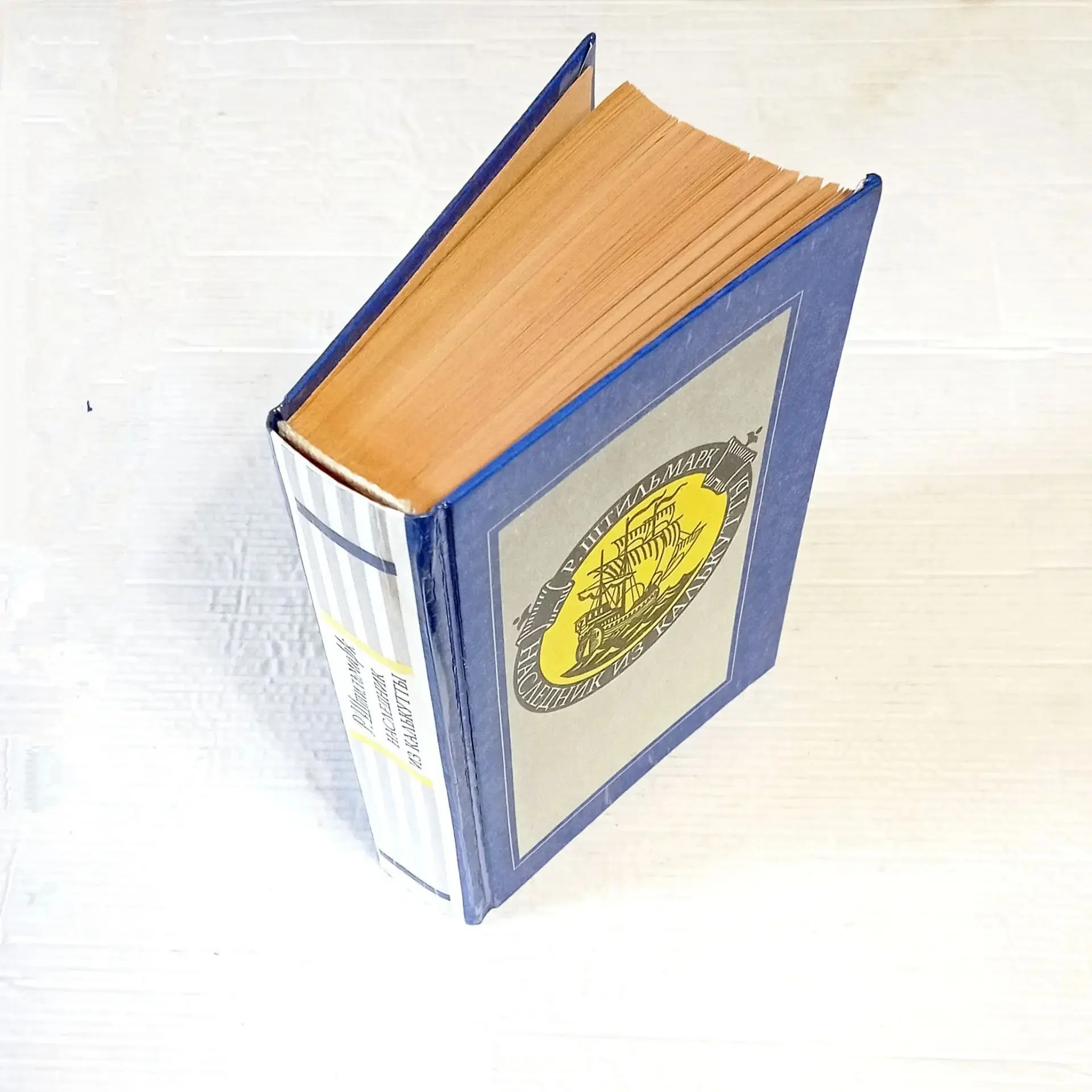 Роберт Штильмарк. Наследник из Калькутты (1991 г) - миниатюра 3