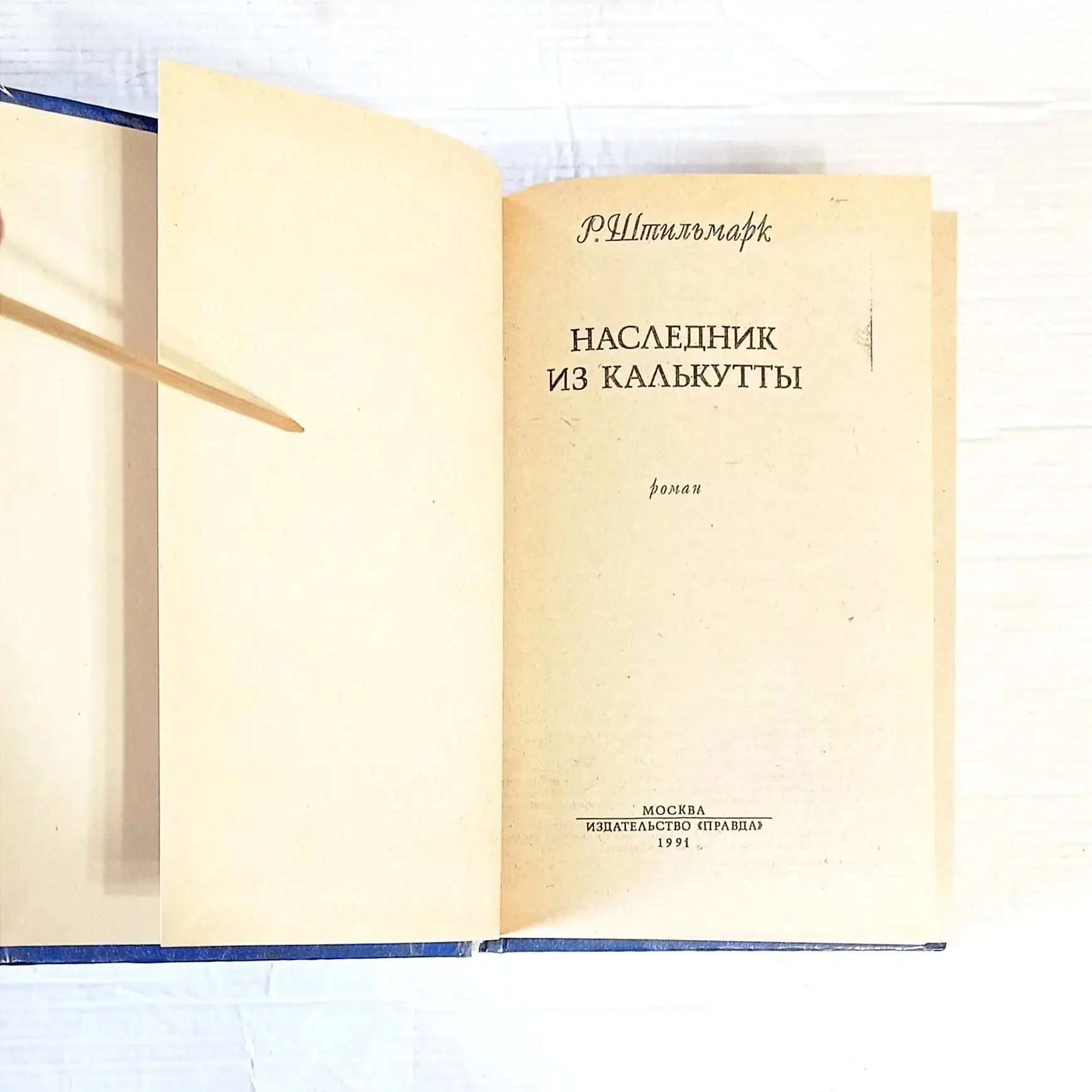 Роберт Штильмарк. Наследник из Калькутты (1991 г) - миниатюра 7