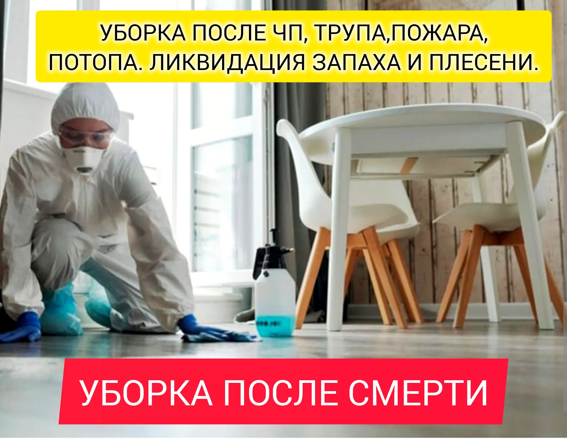 Уборка клининг после смерти, пожара, потопа, запаха, плесени - миниатюра 2