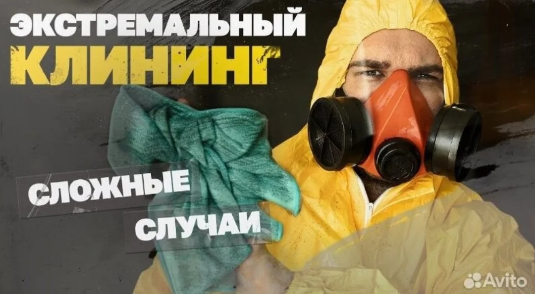 Уборка клининг после смерти, пожара, потопа, запаха, плесени - изображение 1