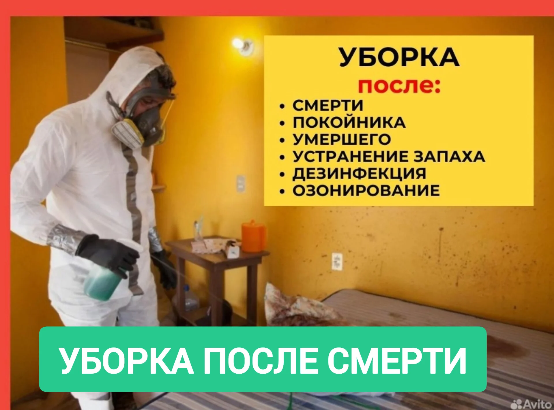 Уборка клининг после смерти, потопа, пожара, запаха - изображение 1