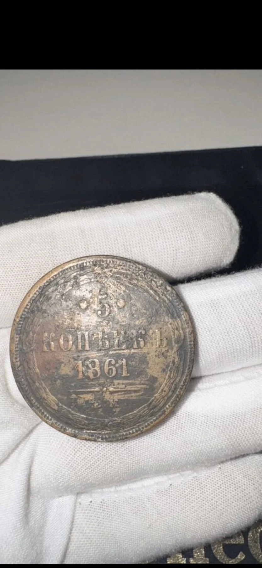 Монета 5 копеек 1861 г Александра II - изображение 1