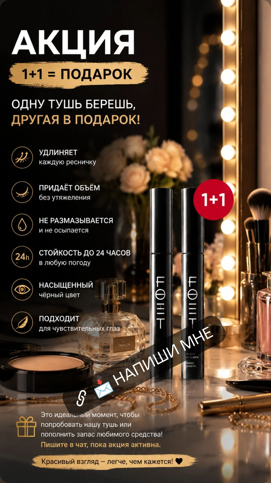1+1 Тушь для ресниц - изображение 1