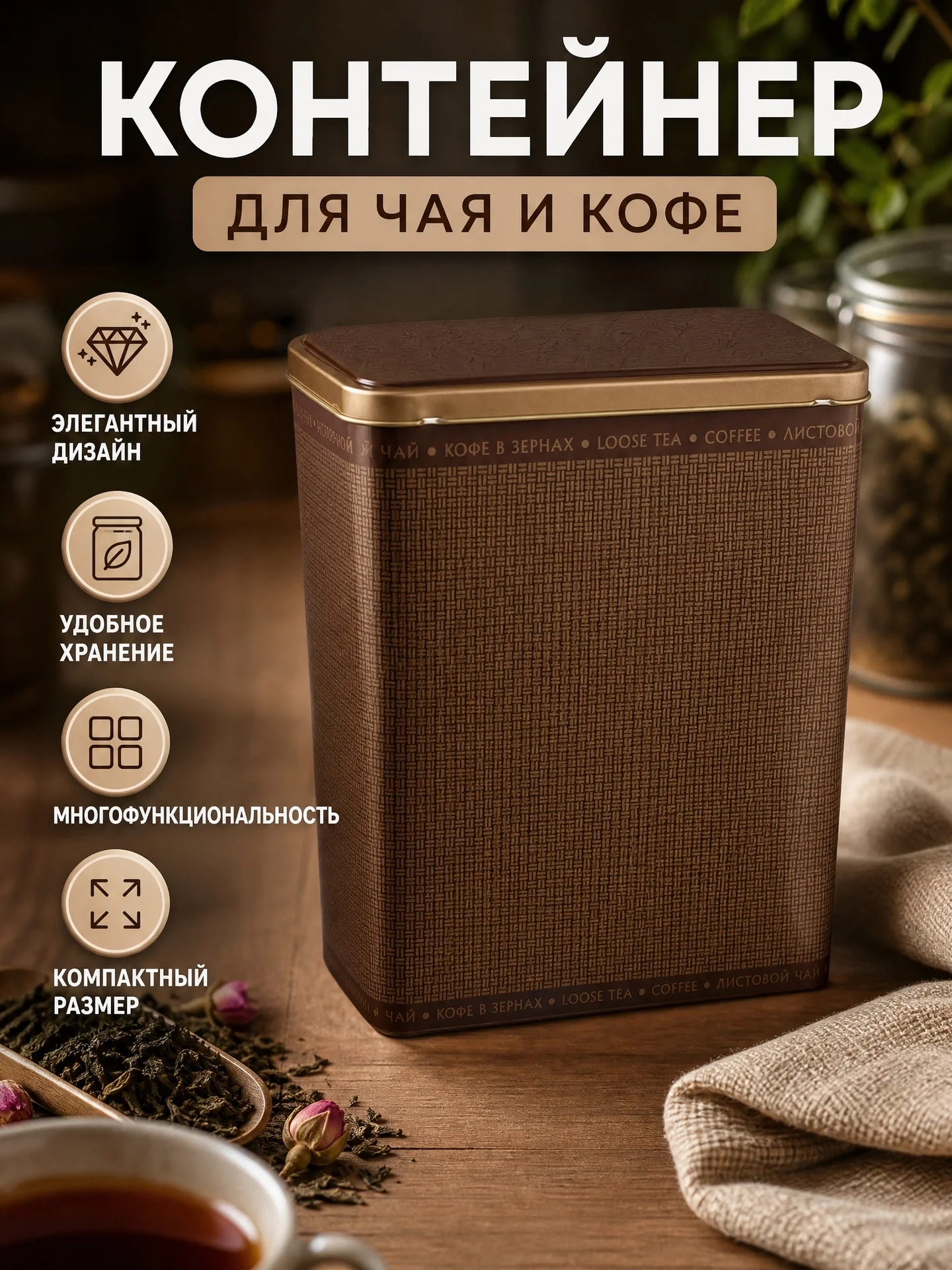 Контейнер для чая и кофе - изображение 1