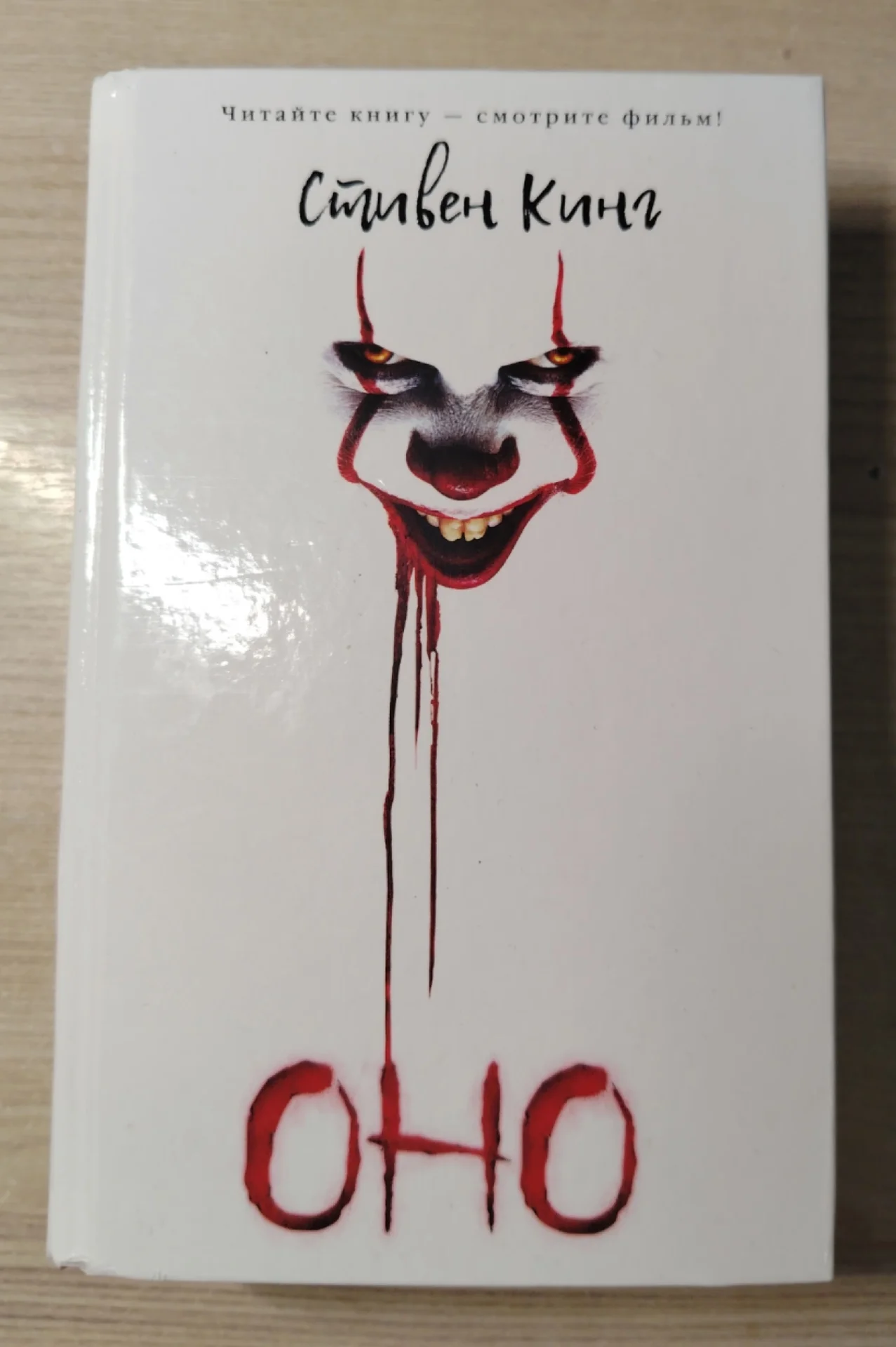 Книга Стивен Кинг «Оно» - изображение 1