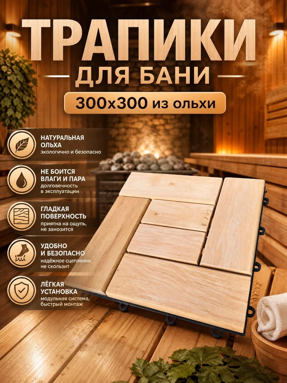 трапики для бани, сауны, сада и бассейна - миниатюра 4