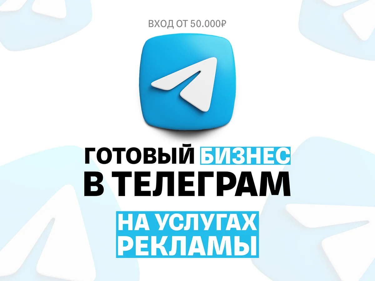 Готовый бизнес на онлайн-рекламе в Телеграм - изображение 1