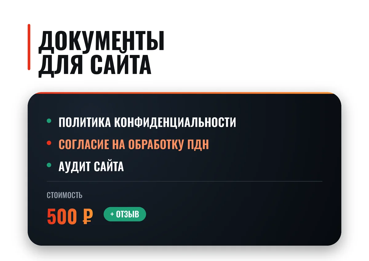 Комплект документов для сайта по 152-фз - изображение 1