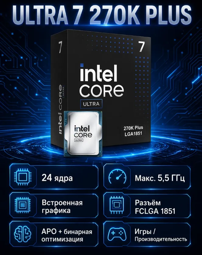 Ultra7 270K Plus BOX процессор - изображение 1