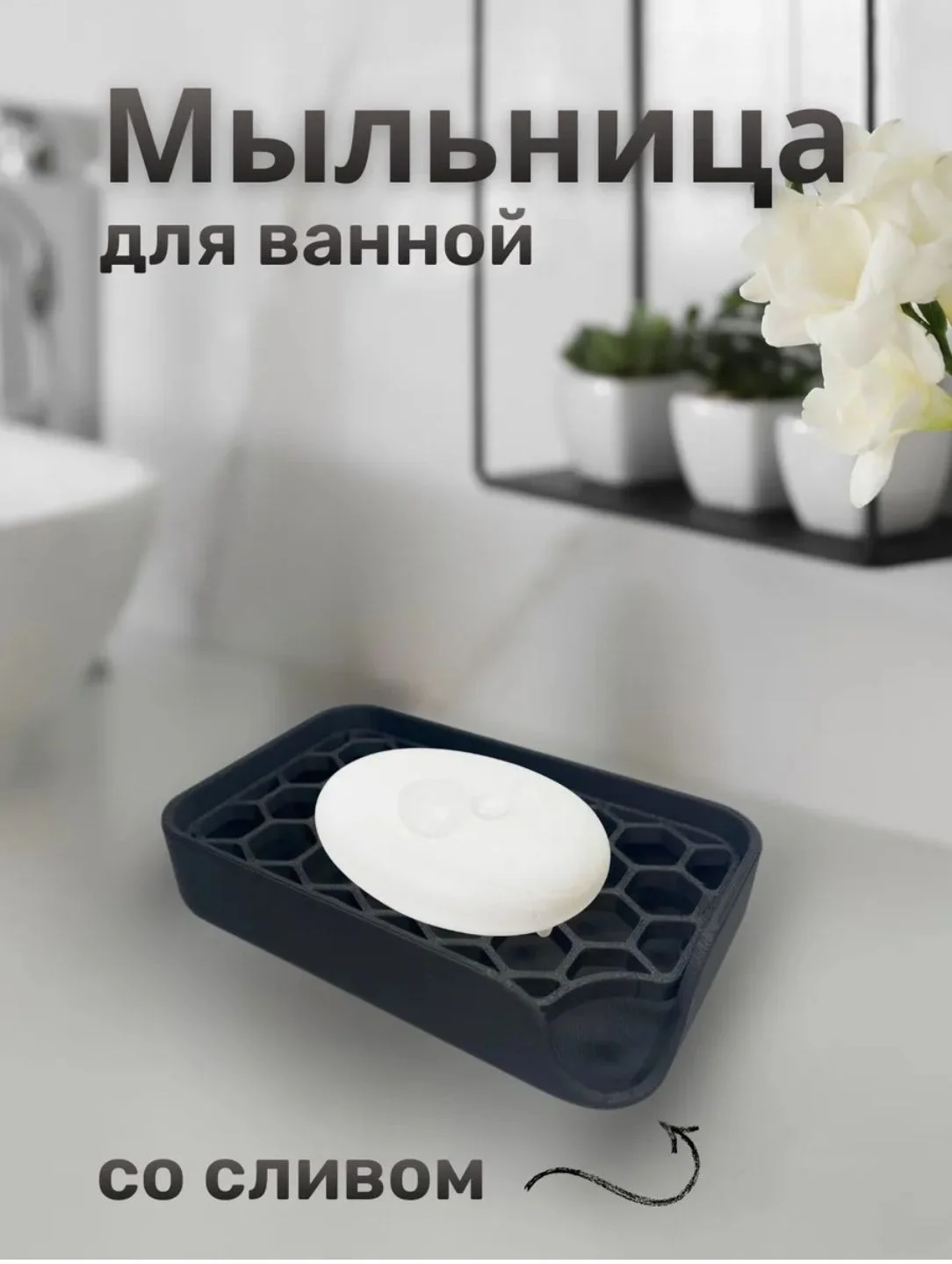 Мыльница со сливом - миниатюра 4