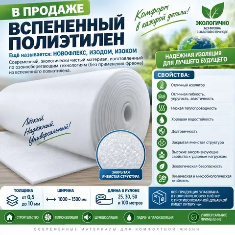 Материал из вспененного полиэтилена, подложка под ламинат.