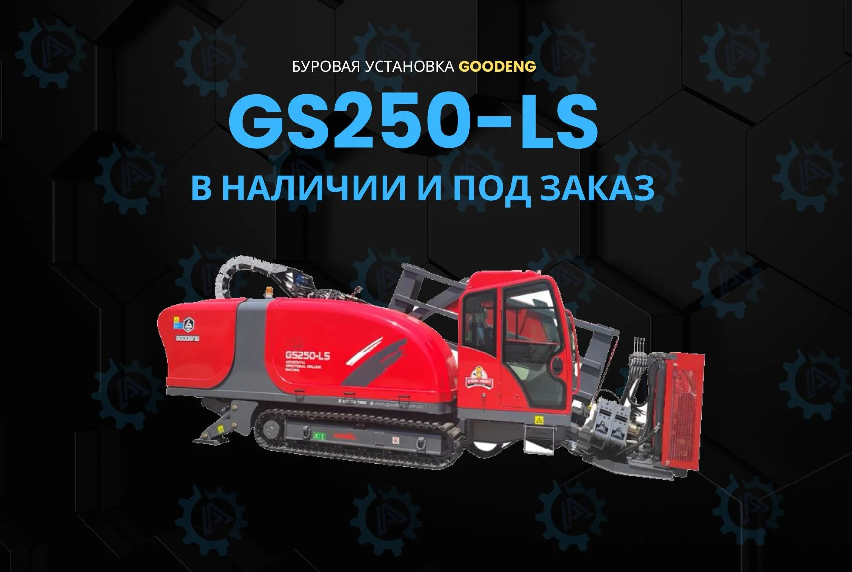 Буровая установка ГНБ Goodeng GD250-LS, 2025 - изображение 1
