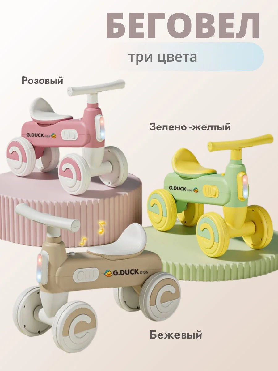 Беговел детский G.duck Kids с музыкой до 2 лет