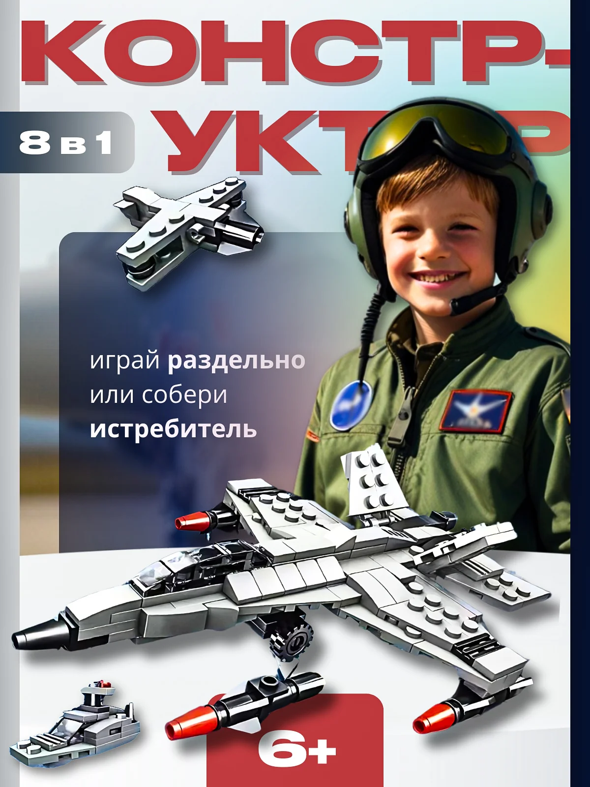 Конструктор самолет, верталет , робот , корабль , - изображение 1