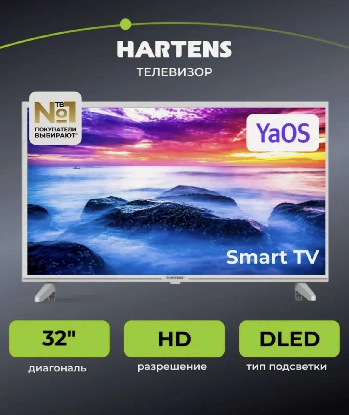 Телевизор Hartens YaOS 32" - миниатюра 2