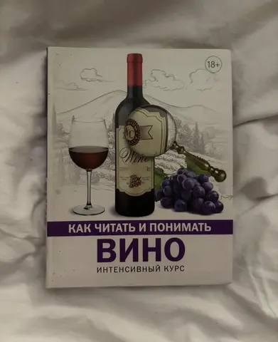 книга как читать и понимать вино