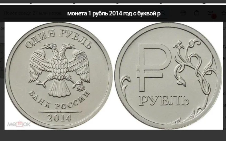 Редкость --1 рубль 2014 год с буквой р - изображение 1