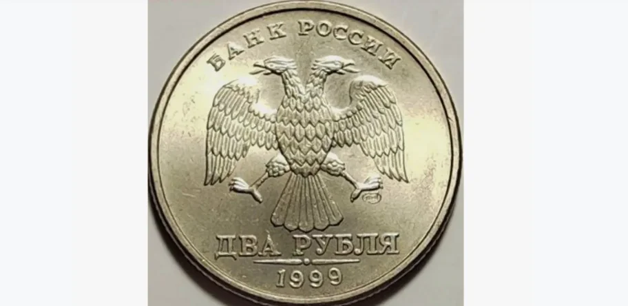 Два рубля 1999 год спмд В 1999 году выпуск - изображение 1