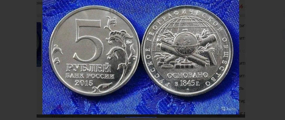 5 рублей 2015 год русское геогр.общество - изображение 1