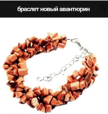 браслет выполненный из кусочков авантюрина коричн. - изображение 1