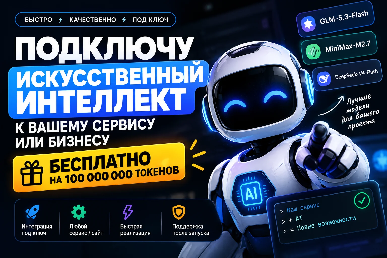 Подключу ИИ к вашему сервису 100 млн токен. беспла