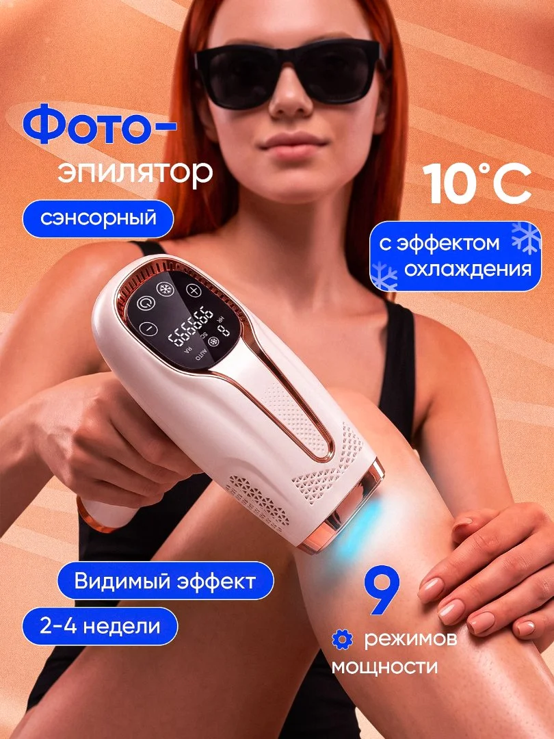 Фотоэпилятор лазерный для удаления волос профессиональный - изображение 1