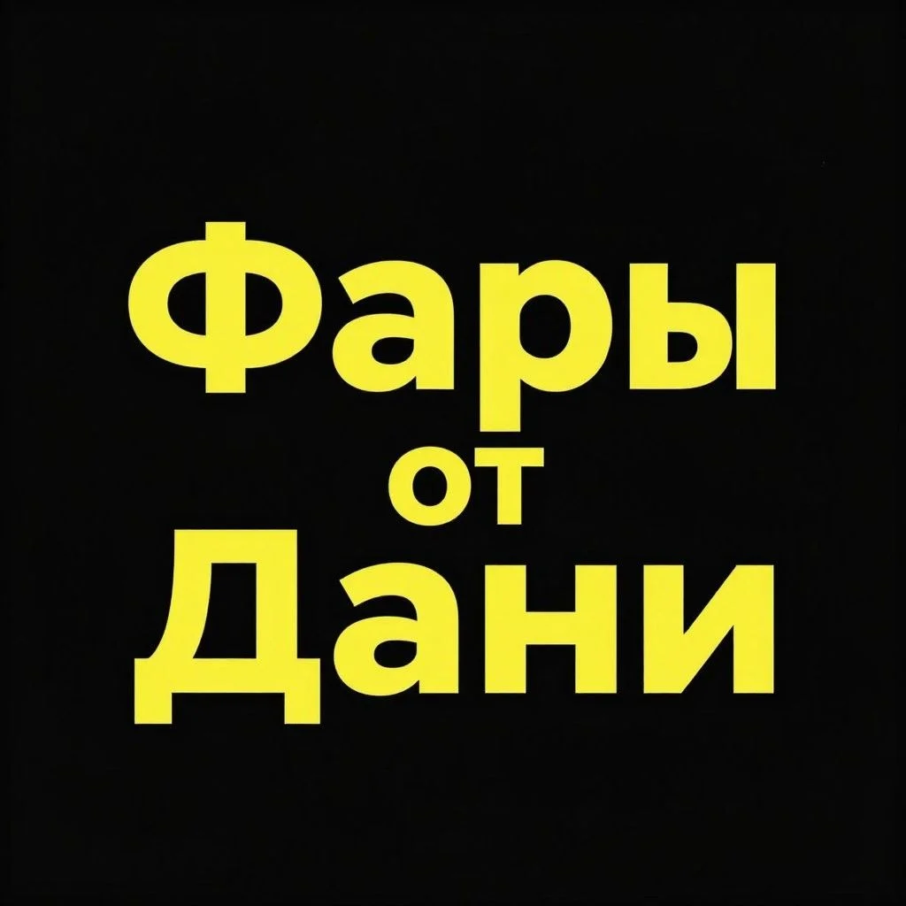 Фары от Дани - изображение 1