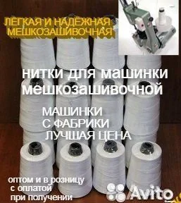 Мешкозашивочные нитки с машинками зашивать мешки - миниатюра 2