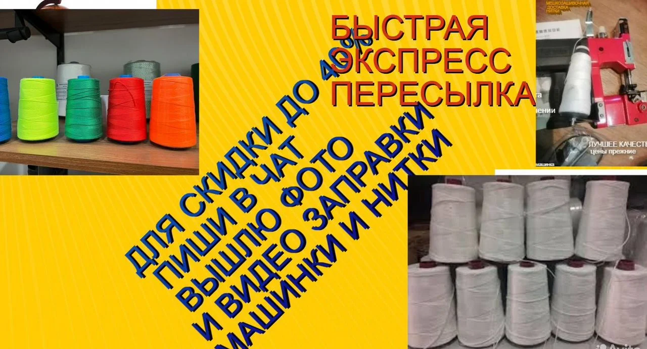 Мешкозашивочные нитки с машинками зашивать мешки - миниатюра 10