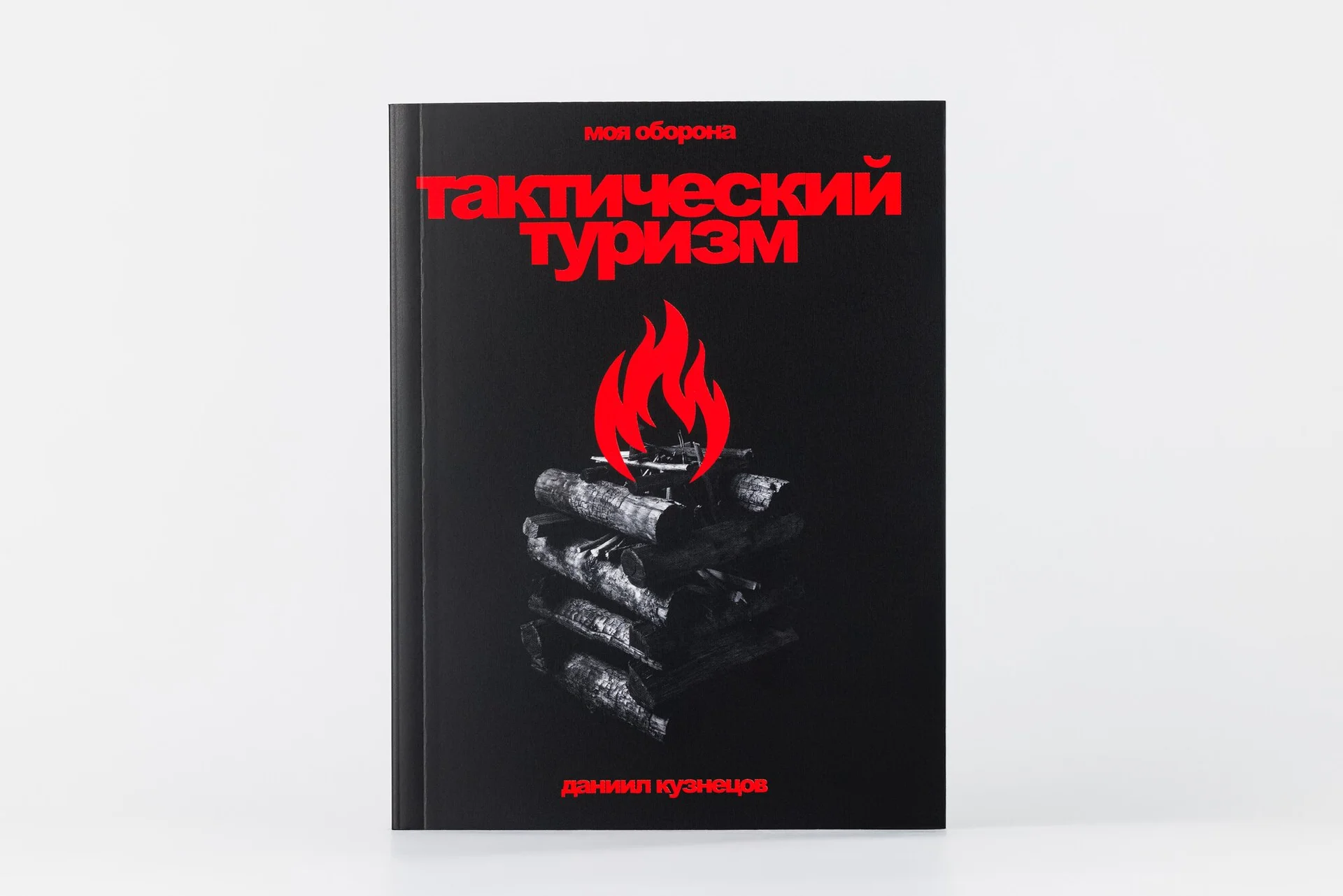 Кузнецов Д. Тактический туризм - изображение 1