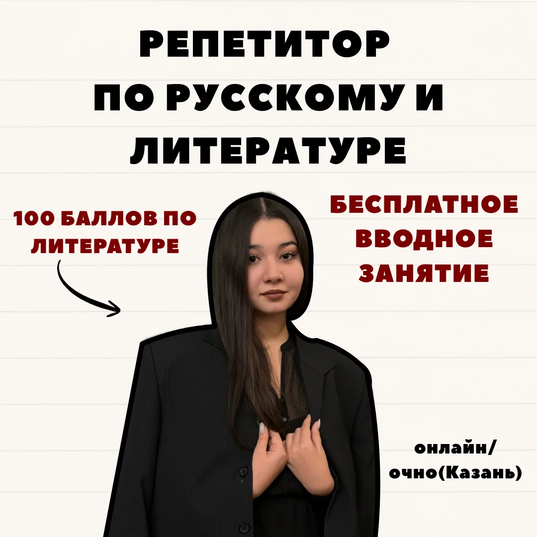 Репетитор по русскому языку и литературе ОГЭ - изображение 1