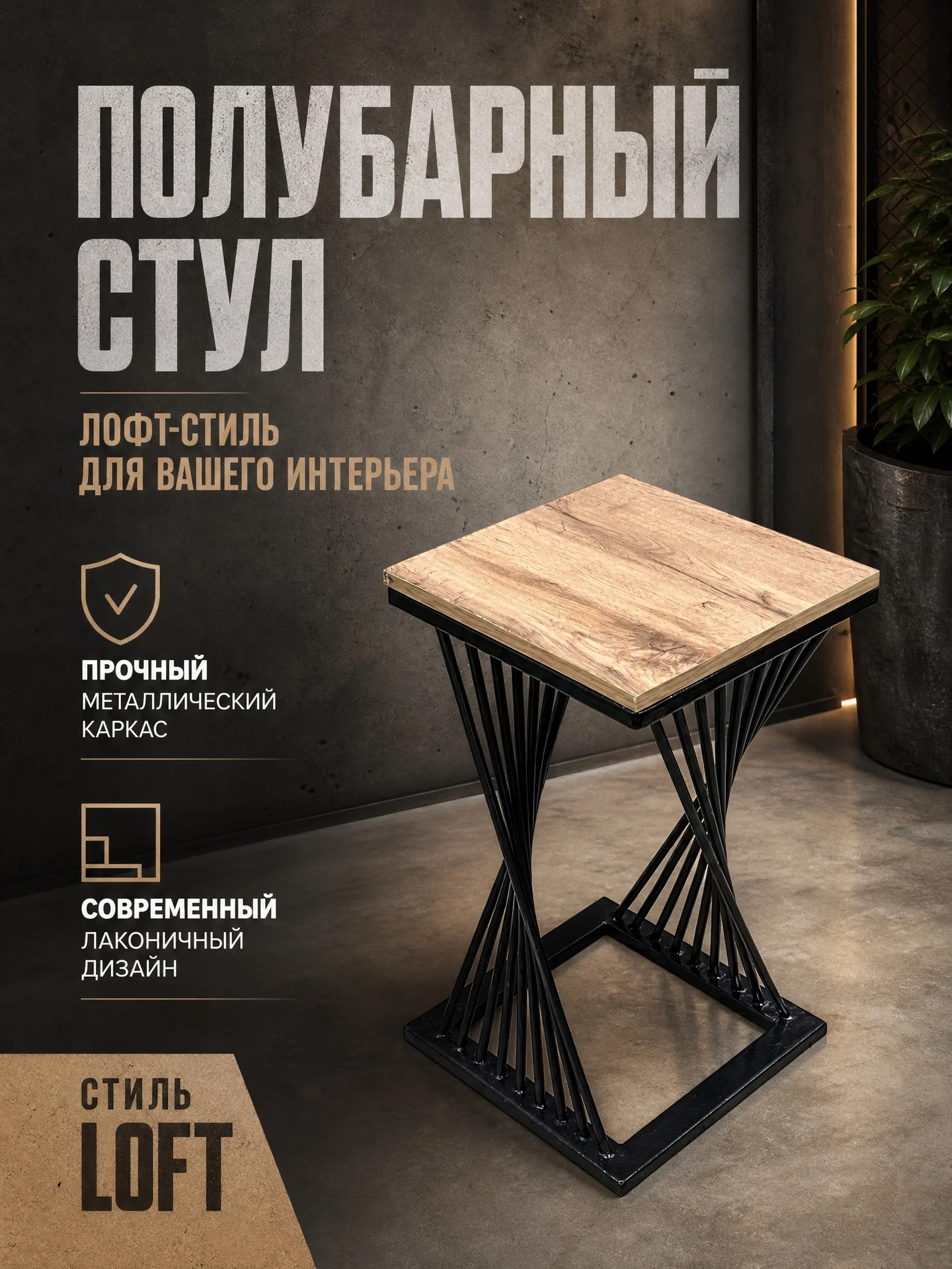 Стул в стиле лофт - изображение 1