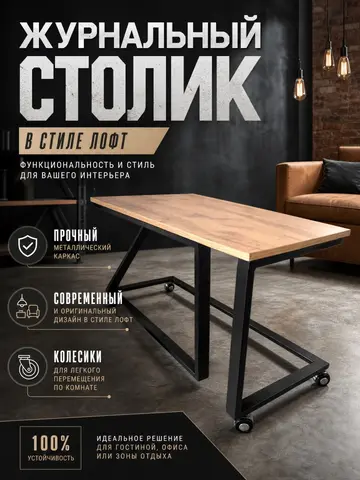 Журнальный столик в стиле лофт