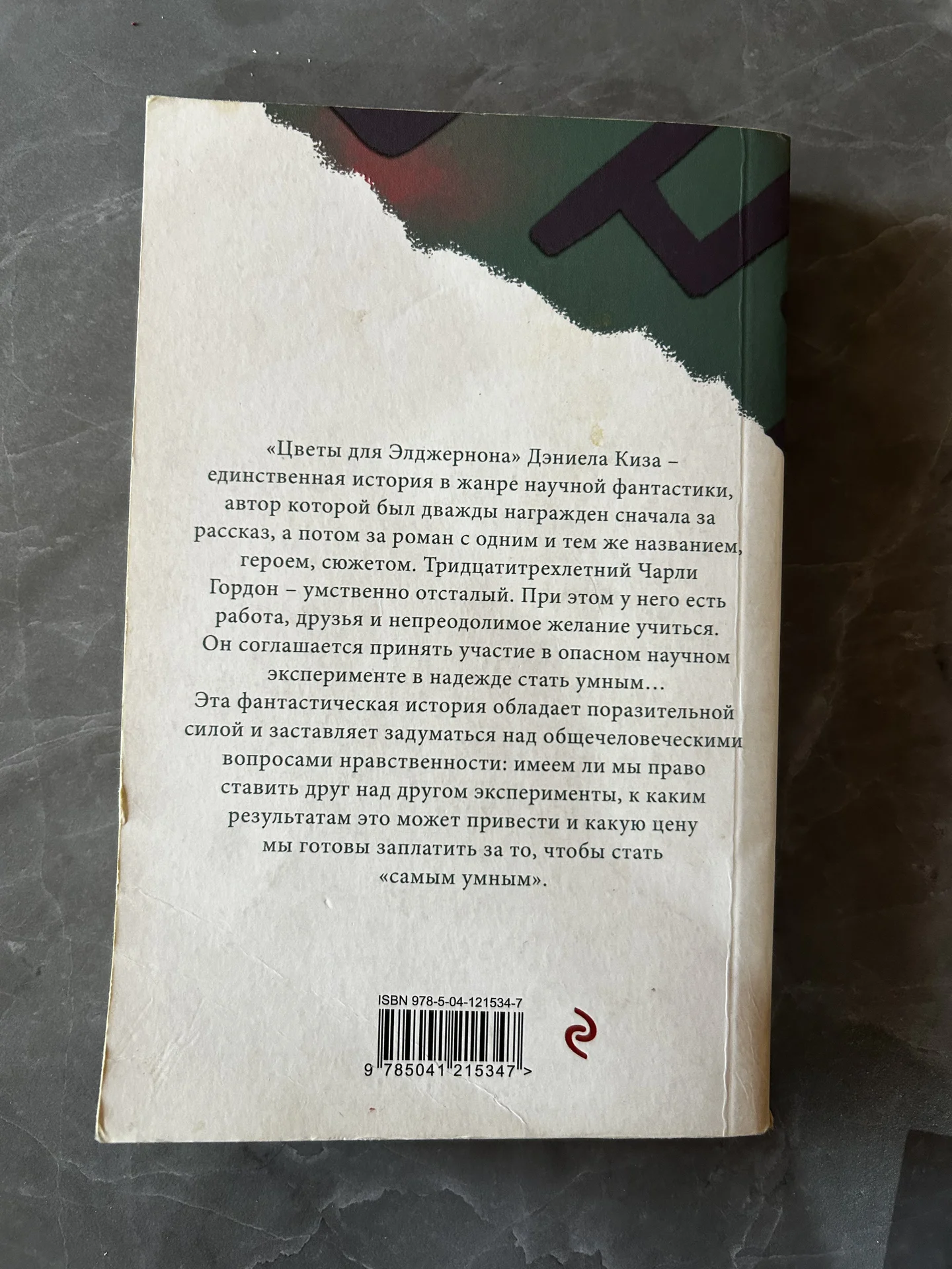 Книга цветы для элджернона - миниатюра 2