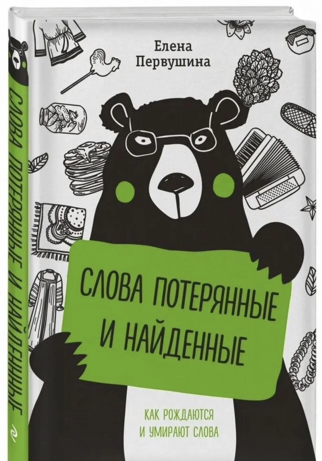Книга Слова потерянные и найденные - изображение 1