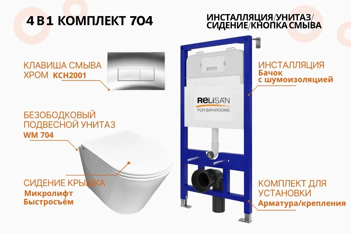 Инсталляция с унитазом комп-т 4 в 1 (кнопка хром) 704