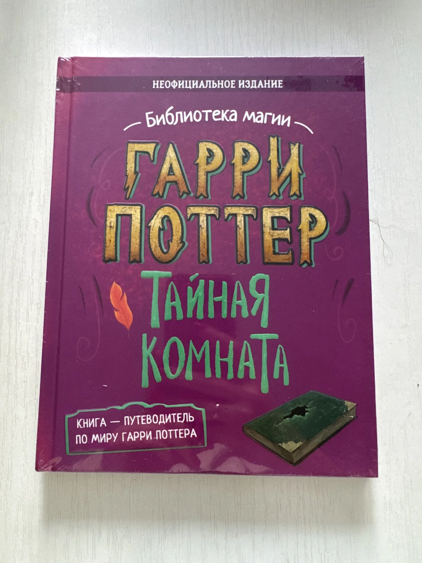 Книга Гарри Поттер Тайная комната неоф.издание - изображение 1