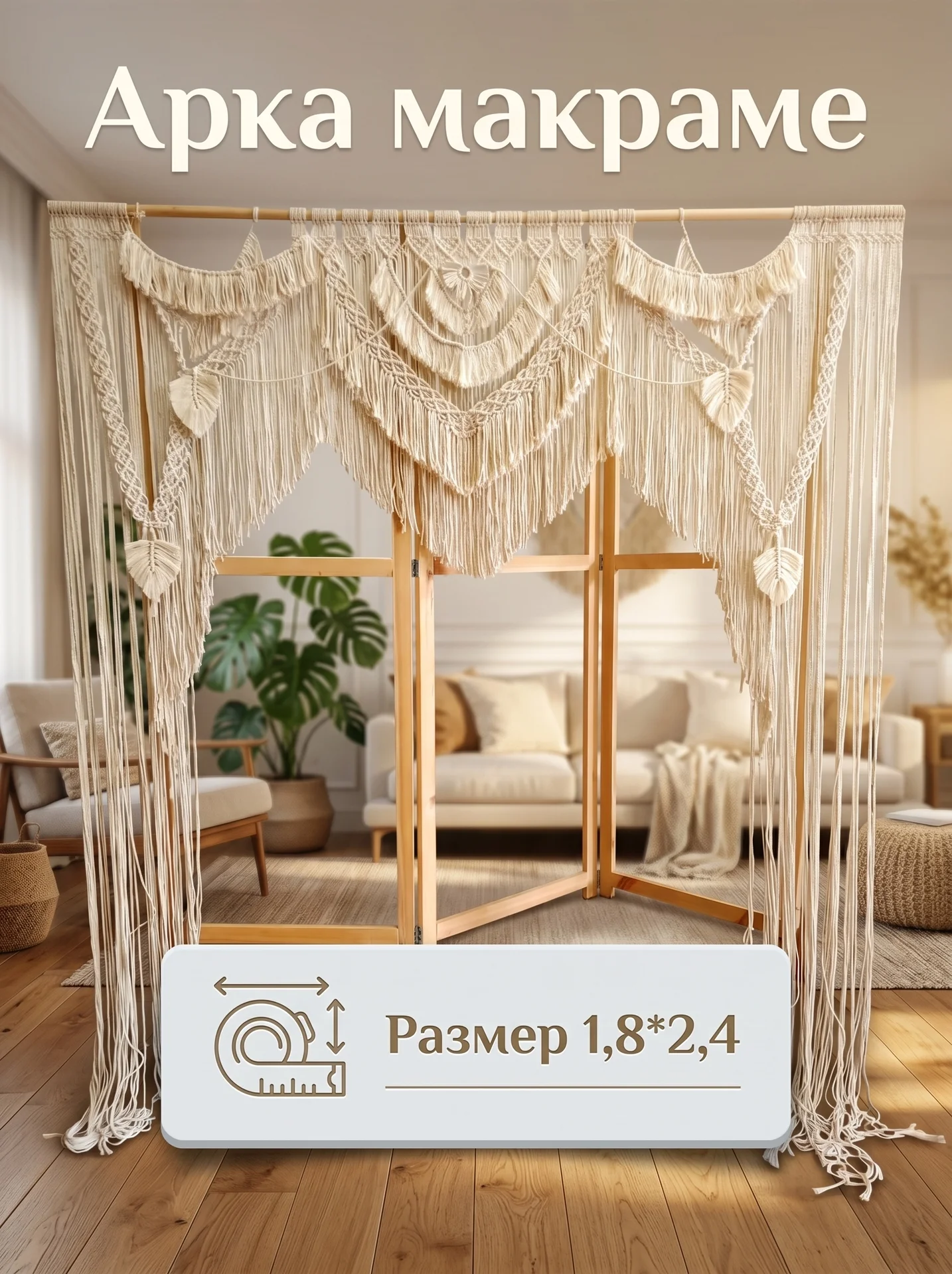 Штора макраме 1,8*2,4 - изображение 1