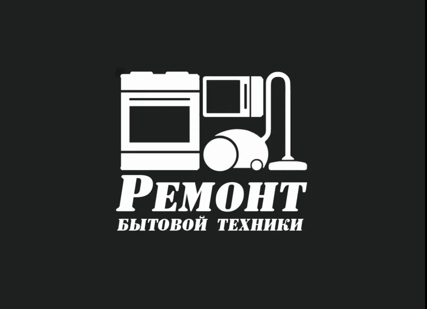 Ремонт бытовой электроники - изображение 1